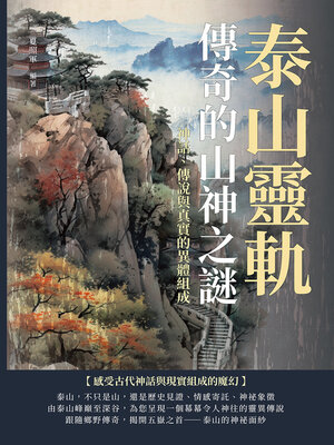 cover image of 泰山靈軌，傳奇的山神之謎